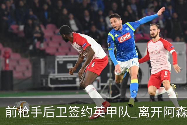 前枪手后卫签约英甲队 离开阿森纳后与同一位主帅再度联手