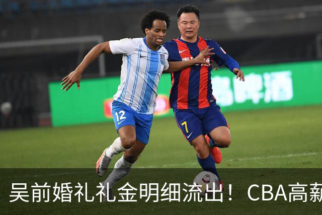 吴前婚礼礼金明细流出！CBA高薪郭艾伦随200元成普遍标准，杜锋缺席且礼金未到