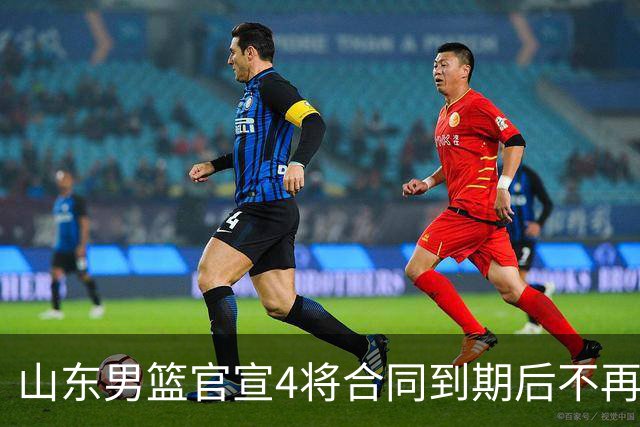 山东男篮官宣4将合同到期后不再续约：感恩相伴 逐梦前行