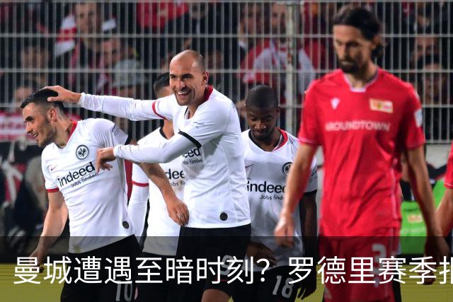 曼城遭遇至暗时刻？罗德里赛季报销，瓜迪奥拉噩梦成真？