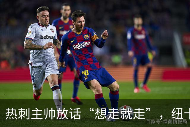 热刺主帅放话“想走就走”，纽卡收购贝里瓦尔迎来关键转机