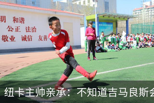 纽卡主帅亲承：不知道吉马良斯会不会走 阿森纳已展开追求