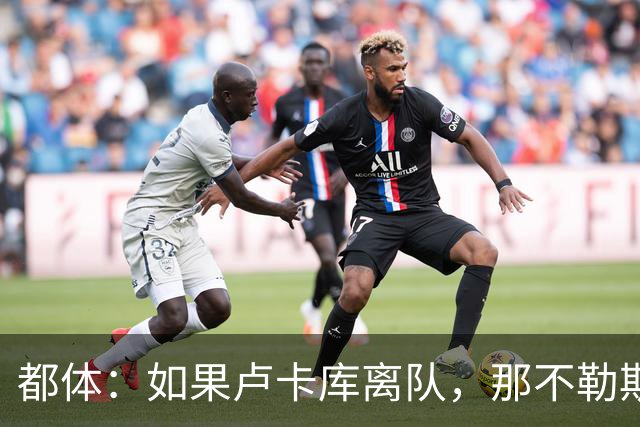 都体：如果卢卡库离队，那不勒斯可能尝试免签弗拉霍维奇