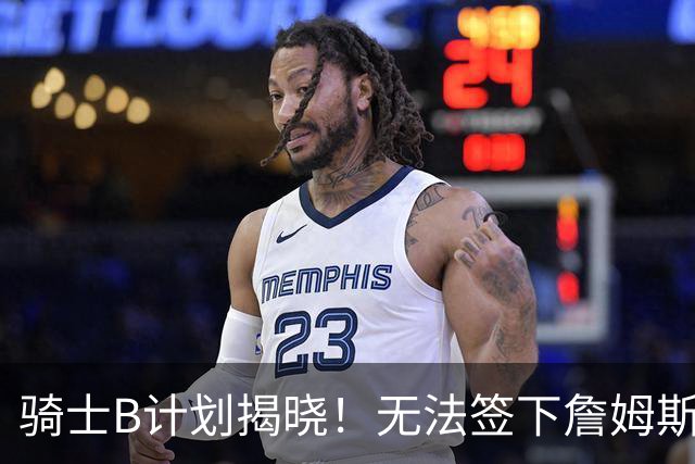 骑士B计划揭晓！无法签下詹姆斯将转向海佐尼亚：上赛季西甲联赛MVP