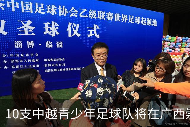 10支中越青少年足球队将在广西崇左展开竞逐