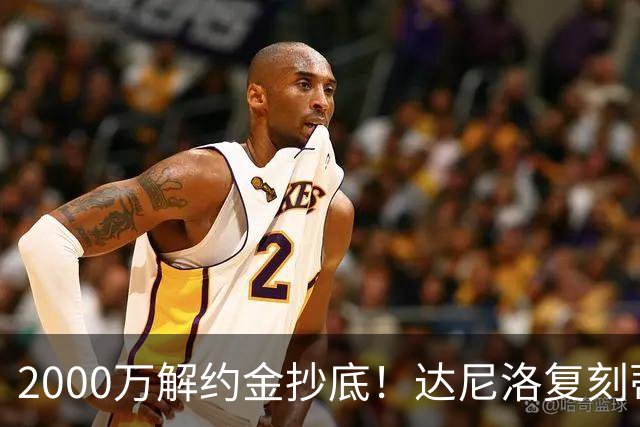 2000万解约金抄底！达尼洛复刻蒂勒曼斯引援思路，曼联性价比补强中场