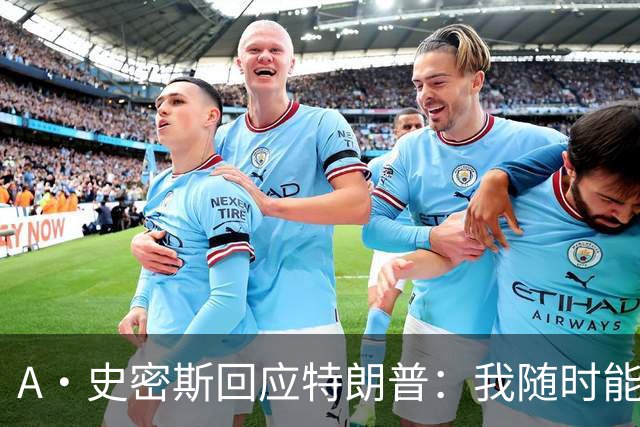 A·史密斯回应特朗普：我随时能跟你比智商 你没来尼克斯表现更好